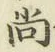 Character 尚
