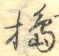 Đã định vị 搗