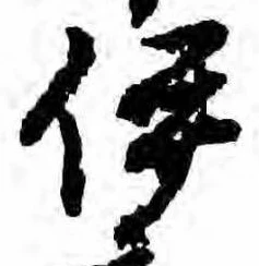 已定位伊