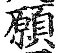 𡨸願