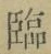 Character 臨