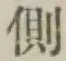 “側”字