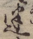 迷，已得其位
