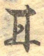 已定位甘