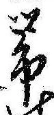 已定位未指定