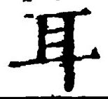 「耳」字