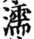 “濡”字