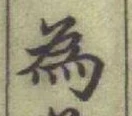 Chữ 為