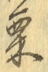 㐌定位栗
