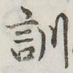 Đã định vị 訓