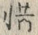 𡨸惜