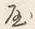 文字六