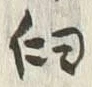 𡨸臼