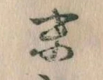 位置定マレル末