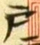 文字 戸