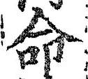 字命
