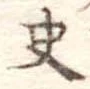 史，已得其位