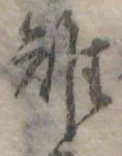 Đã định vị 雉