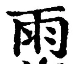 文字雨