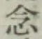 Character 念