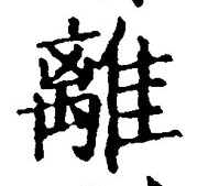 “離”字