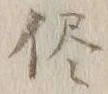 “侭”字