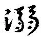 溺の位置