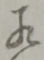鍛 위치 확인됨