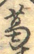 葛，已得其位