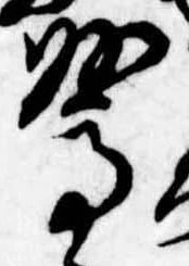 Đã định vị 驚