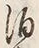 文字 酒