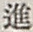 字進