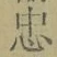 字忠