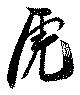 虎の位置
