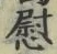 字慰