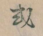 Đã định vị 或