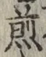 文字 煎