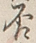 𡨸否