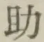 字助