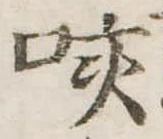 咳，已得其位