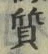 𡨸質