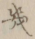 文字 幾