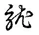 訧 위치 확인됨