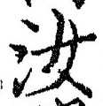 Chữ 汝