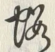 「桜」字