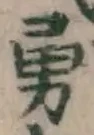 Character 勇