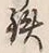 Chữ 鉄