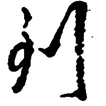 位置定マレル到