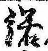 Located 諾