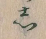 㐌定位𛁈